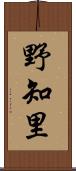 野知里 Scroll