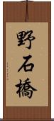 野石橋 Scroll