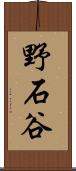 野石谷 Scroll