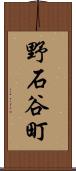 野石谷町 Scroll