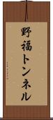 野福トンネル Scroll