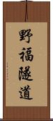 野福隧道 Scroll