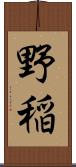 野稲 Scroll