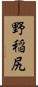 野稲尻 Scroll