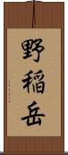野稲岳 Scroll