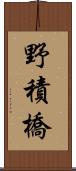 野積橋 Scroll