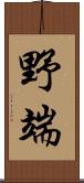 野端 Scroll
