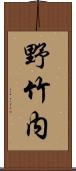 野竹内 Scroll