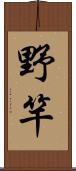 野竿 Scroll