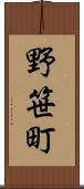 野笹町 Scroll