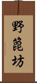 野箆坊 Scroll