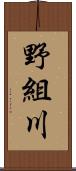 野組川 Scroll