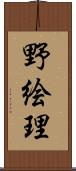 野絵理 Scroll