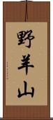 野羊山 Scroll