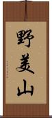 野美山 Scroll