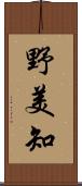 野美知 Scroll