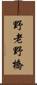 野老野橋 Scroll