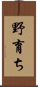 野育ち Scroll