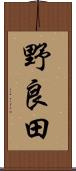 野良田 Scroll