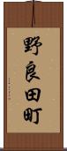 野良田町 Scroll