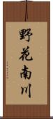 野花南川 Scroll