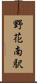 野花南駅 Scroll