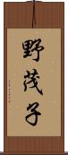 野茂子 Scroll