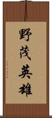 野茂英雄 Scroll