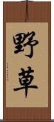 野草 Scroll