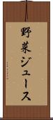 野菜ジュース Scroll