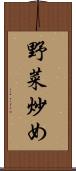 野菜炒め Scroll