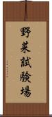 野菜試験場 Scroll