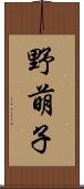 野萌子 Scroll