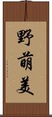 野萌美 Scroll