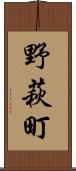 野萩町 Scroll