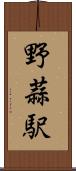 野蒜駅 Scroll