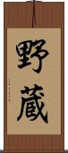 野蔵 Scroll