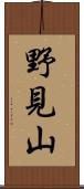 野見山 Scroll