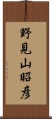 野見山昭彦 Scroll