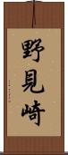 野見崎 Scroll