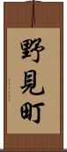 野見町 Scroll