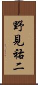 野見祐二 Scroll