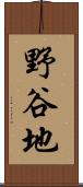 野谷地 Scroll