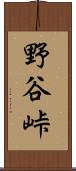 野谷峠 Scroll