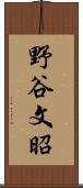 野谷文昭 Scroll