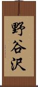 野谷沢 Scroll