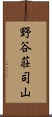 野谷荘司山 Scroll