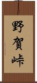野賀峠 Scroll