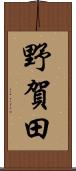 野賀田 Scroll