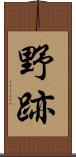 野跡 Scroll